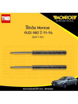 โช๊คอัพหน้า monroe oespectrum audi a80 มอนโร โออีสเปคตรัม ออดี้ เอ80 ปี 1991-1996