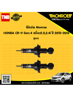 โช๊คอัพหลัง 1 คู่ honda cr-v gen4 2.0i,2.4i ปี 2013-16 ฮอนด้า ซีอาร์วี เจน4 โช้คอัพ monroe oespectrum (2ต้น)