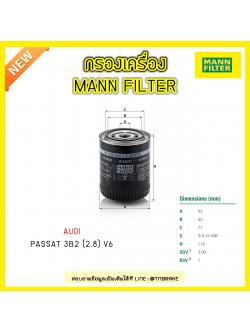 กรองน้ำมันเครื่อง MANN Filter AUDI A4 (2.4) ปี 95-01 , A6 ปี 94-06 , A8 ปี 94-06 , Volkswagen PASSAT (3B2) ปี 96-00
