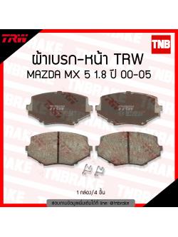 TRW ผ้าเบรค (หน้า) MAZDA MX 5 1.8 ปี 00-05