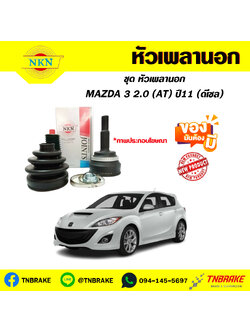หัวเพลานอก MAZDA 3 2.0 (AT) ปี11 (ดีเซล)