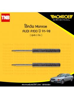 โช๊คอัพหลัง monroe oespectrum audi a100 มอนโร โออีสเปคตรัม ออดี้ เอ100 ปี 1991-1998