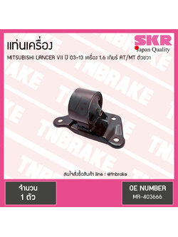 ยางแท่นเครื่อง mitsubishi lancer VII เครื่อง 1.6 ปี 2003-2013 เกียร์ AT/MT มิตซูบิชิ แลนเซอร์ ตัวขวา/skr