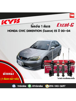 โช้คอัพ kayaba excel-g honda civic diamention ฮอนด้า ซีวิค ไดเมนชั่น คายาบ้า เอ็กเซลจี ปี 2000-2004