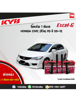 โช้คอัพ kayaba excel-g honda civic fd ฮอนด้า ซีวิค คายาบ้า เอ็กเซลจี ปี 2006-2012