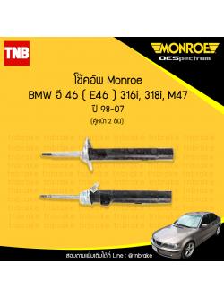 โช๊คอัพหน้า monroe oespectrum bmw e46 316i,318i,m47 มอนโร โออีสเปคตรัม บีเอ็มดับบิว อี46 ปี 1988-2007