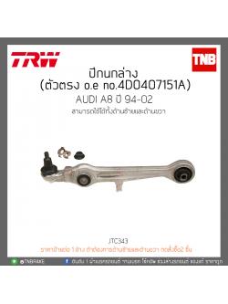 ปีกนกล่าง (ตัวตรง) AUDI A8 ปี 94-02 TRW/JTC343