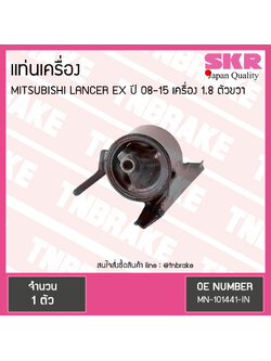ยางแท่นเครื่อง mitsubishi lancer ex เครื่อง 1.8 ปี 2008-2015 เกียร์ มิตซูบิชิ แลนเซอร์ อีเอ็กซ์ ตัวขวา/skr