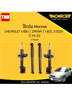 MONROE โช้คอัพ 1 คันรถ CHEVROLET ซาฟีร่า ( ZAFIRA ) 1.8CD, 2.0CDX ปี 99-03