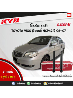 โช้คอัพหลัง kayaba excel-g toyota vios ncp42 วีออส คายาบ้า เอ็กเซลจี ปี 2002-2007
