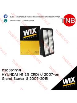 WIX ไส้กรองอากาศ HYUNDAI H1 2.5 CRDi ปี 2007-on , Grand Starex ปี 2007-2015