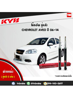 โช้คอัพหลัง kayaba excel-g chevrolet aveo อวีโอ้ คายาบ้า เอ็กเซลจี ปี 2006-2014