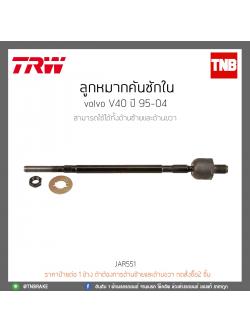 ลูกหมากคันชักใน Volvo V40 ปี 95-04 TRW/JAR551