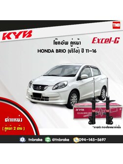 โช้คอัพหน้า kayaba excel-g honda brio brio amaze dd1,df1 บรีโอ้ อเมซ ฮอนด้า คายาบ้า เอ็กเซลจี ปี 2012-ขึ้นไป