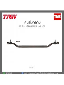 คันส่งกลาง OPEL OmagaB ปี 94-99 TRW/JTY111