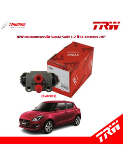 TRW กระบอกเบรกหลัง Suzuki Swift 1.2 ปี11-18 ขนาด 7/8" / กระบอกเบรก กระบอกเบรค สวิฟ / BWH907