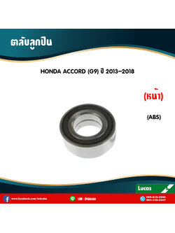 ตลับลูกปืนหน้า ลูกปืนดุมล้อ ดุมล้อ honda accord g9 มี ABS ปี 2013-2018 ฮอนด้า แอคคอร์ด จี9 /lucas