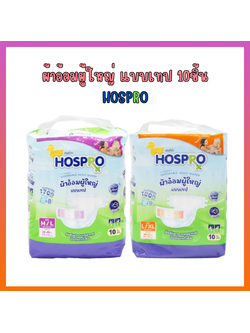 ผ้าอ้อมผู้ใหญ่ แบบเทป 10 ชิ้น HOSPRO
