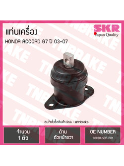 ยางแท่นเครื่อง honda accord g7 ปี 2003-2007 ฮอนด้า แอคคอร์ด ตัวหน้าขวา/skr