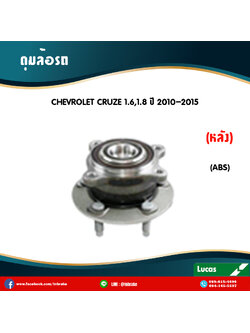 ลูกปืนดุมล้อหลัง ดุมล้อหลัง chevrolet cruze 1.6,1.8 มี ABS ปี 2010-2015 เชฟโรเล็ต ครูซ /lucas