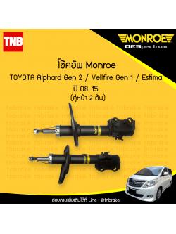 โช๊คอัพหน้า monroe oespectrum toyota alphard gen 2 vellfire มอนโร โตโยต้า อัลพาร์ด อัลพาท เวลไฟร์ ปี 2008-2015