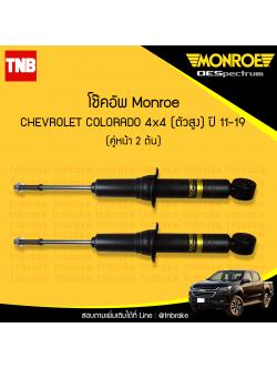 โช๊คอัพหน้า monroe oespectrum chevrolet colorado 4x4 (ตัวสูง) มอนโร โออีสเปคตรัม โคโคราโด้ ปี 2011-2019