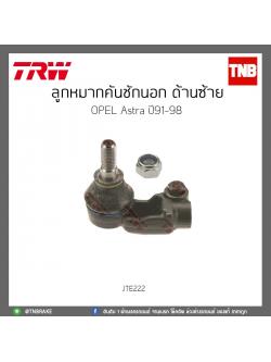 ลูกหมากคันชักนอก ด้านซ้าย OPEL Astra ปี91-98 TRW/JTE222