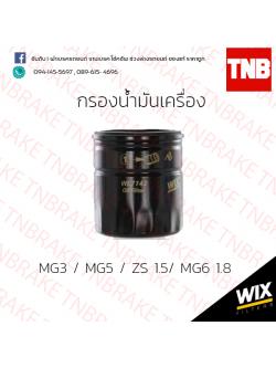 กรองน้ำมันเครื่อง Wix MG3 /MG5 /ZS1.5 /MG6 1.8