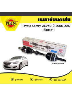เพลาขับ เพลารถ ด้านขวา toyota camry acv40 โตโยต้า แคมรี่ เอซีวี40 ปี 2006-2012 NKN