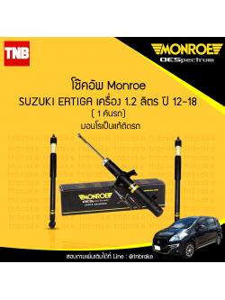 โช๊คอัพ suzuki ertiga เออติก้า ปี 2012-2018 monroe oespectrum มอนโร โออีสเปคตรัม
