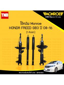 โช๊คอัพ monroe oespectrum honda freed gb3 มอนโร โออีสเปคตรัม ฮอนด้า ฟรีด ปี 2008-2016
