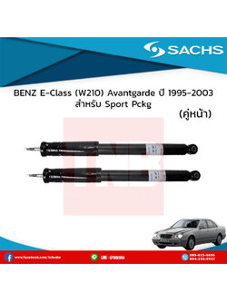 โช๊คอัพหน้า 1 คู่ benz e-class (w210) avantgarde (non-ads;ok for sport pckg) ปี 1995-2003 เบ๊นซ์ อีคลาส ดับบลิว210 /ซ๊าค sachs