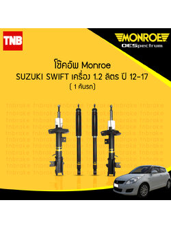 monroe โช๊คอัพ suzuki swift eco 1.2 ซูซุกิ สวิฟ ปี 2012-2017 รุ่น oespectrum