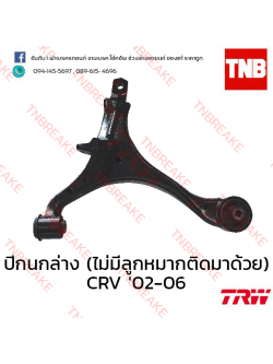 TRW ปีกนกล่าง (ไม่มีลูกหมากติดมาด้วย) (ซ้าย) Honda CR-V G2 2002-2006