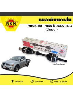 เพลาขับ เพลารถ ด้านขวา mitsubishi triton มิตซูบิชิ ไทรทัน ปี 2005-2014 NKN