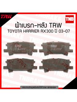 TRW ผ้าเบรก (หลัง) TOYOTA HARRIER RX300 ปี 03-07