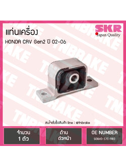 ยางแท่นเครื่อง honda crv gen2 ปี 2002-2006 ฮอนด้า ซีอาร์วี ตัวหน้า /skr