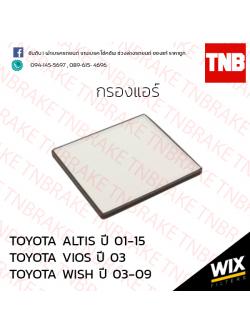 กรองแอร์ TOYOTA ALTIS ปี 01-15 VIOS ปี 03 WISH ปี 03-09