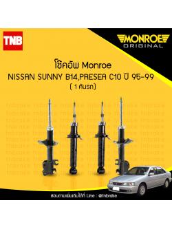 โช๊คอัพ monroe oespectrum nissan sunny b14 presea c10 มอนโร โออีสเปคตรัม พรีเซีย ปี 1995-1999