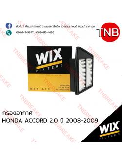 WIX ไส้กรองอากาศ HONDA ACCORD 2.0 ปี 2008 -2009