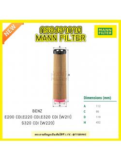 กรองอากาศ MANN Filter BENZ E200 CDI, E220 CDI, E320 CDI (W211) ปี 02-09, S320 CDI (W220) ปี 02-09