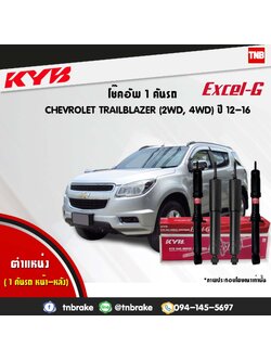 โช้คอัพ kayaba excel-g chevrolet trailblazer เทลเบเซอร์ คายาบ้า เอ็กเซลจี ปี 2012-2016