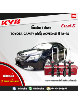 โช้คอัพ kayaba excel-g toyota camry acv50 เอซีวี50 แคมรี่ คายาบ้า เอ็กเซลจี ปี 2013-ขึ้นไป