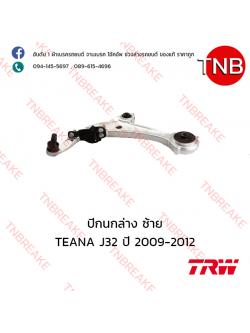 TRW ปีกนกล่าง (ซ้าย) Nissan TEANA J32 ปี 2009-2012