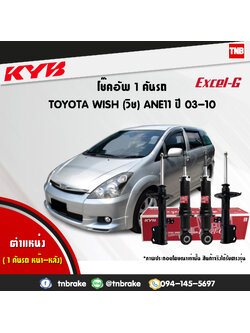 โช้คอัพ kayaba excel-g toyota wish ane11 วิช คายาบ้า เอ็กเซลจี ปี 2003-2010
