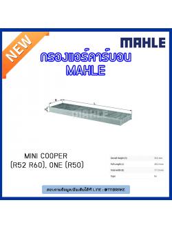 ไส้กรองแอร์คาร์บอน MAHLE Filter MINI Cooper (R52 R60) ปี 06-on , One (R50) ปี 07