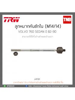 ลูกหมากคันชักใน (M14/14) Volvo 760 SEDAN ปี 82-90 TRW/JAR191