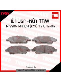 TRW ผ้าเบรค (หน้า) NISSAN MARCH (K13) 1.2 ปี 12-ขึ้นไป