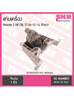ยางแท่นเครื่อง mazda 3 bk/bl 1.6 ปี 2006-2013 มาสด้า 3 ตัวขวา /skr