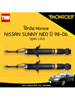 โช๊คอัพหลัง monroe oespectrum nissan sunny neo มอนโร โออีสเปคตรัม นิสัน ซันนี่ นีโอ ปี 1998-2006